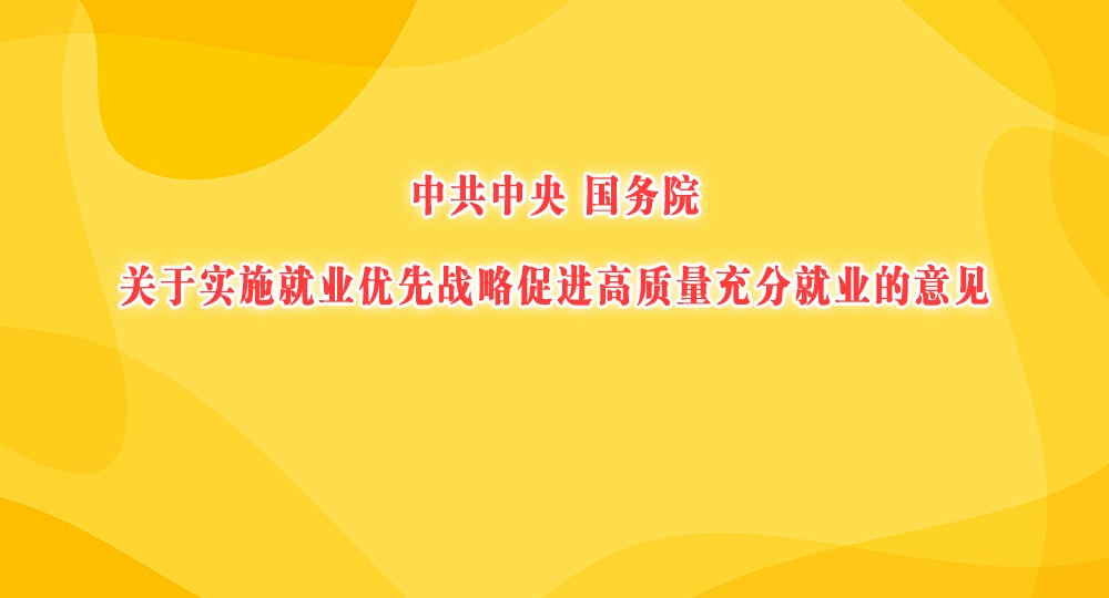 中共中央 國務院關于實施就業優先戰略促進高質量充分就業的意見